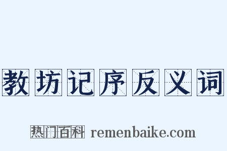 教坊记序反义词是什么意思的图片